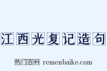 江西光复记造句是什么意思的图片